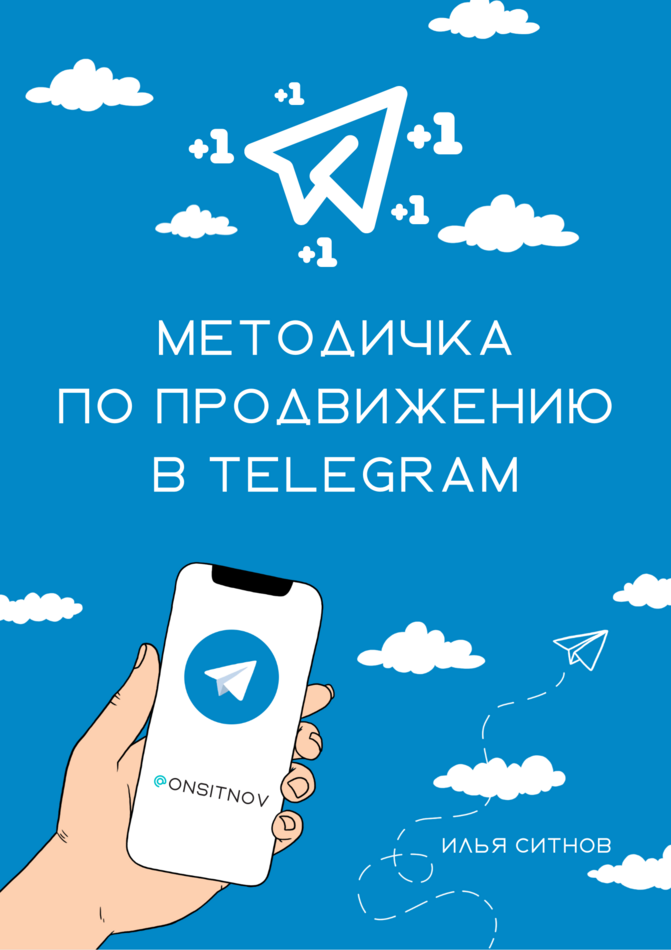 Алгоритм продвижение в Telegram + 100% права перепродажи