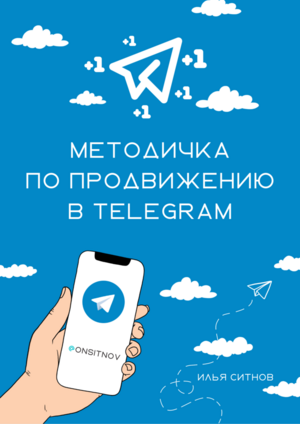 Алгоритм продвижение в Telegram + 100% права перепродажи
